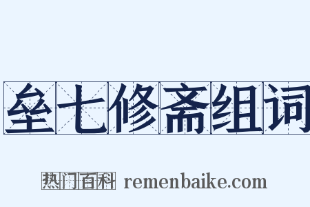 垒七修斋组词是什么意思的图片